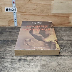 หนังสือ เปลวไฟแห่งรัตติกาล รูปที่ 4