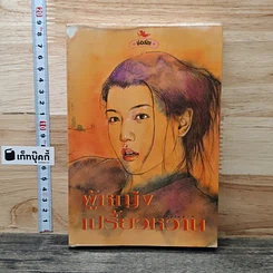หนังสือ ผู้หญิงเปรี้ยวหวาน