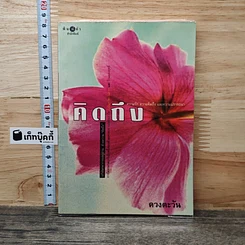 หนังสือ คิดถึงวิทยา