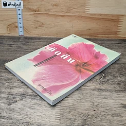 หนังสือ คิดถึงวิทยา รูปที่ 3