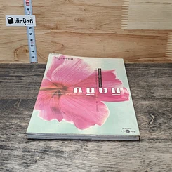 หนังสือ คิดถึงวิทยา รูปที่ 4