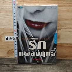 หนังสือ รักแผลงฤทธิ์