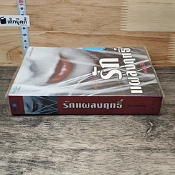 หนังสือ รักแผลงฤทธิ์ รูปที่ 2