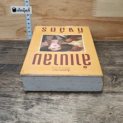 หนังสือ ลำเนาลม รูปที่ 4