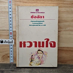 หนังสือ หวานใจ