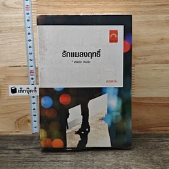 รักแผลงฤทธิ์