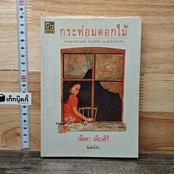 หนังสือ กระท่อมดอกไม้