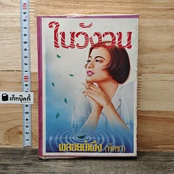 หนังสือ ในวังวน เล่ม 1