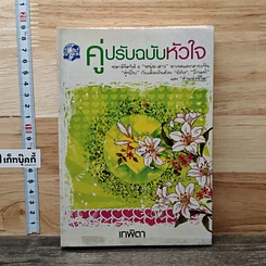 คู่ปรับฉบับหัวใจ
