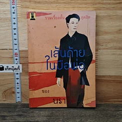 หนังสือ เส้นด้ายในมือพ่อ