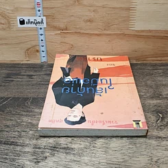 หนังสือ เส้นด้ายในมือพ่อ รูปที่ 4