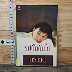 หนังสือ รูปนั้นฉันใด