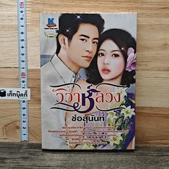 วิวาห์ลวง