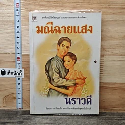 หนังสือ มณีฉายแสง