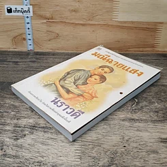 หนังสือ มณีฉายแสง รูปที่ 3