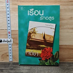 หนังสือ เรือนรักอสูร