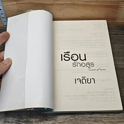 หนังสือ เรือนรักอสูร รูปที่ 6