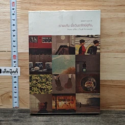 หนังสือ เราพบกัน เมื่อวันอาทิตย์อุทัย