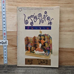หนังสือ เรื่องสั้นฝันหวาน