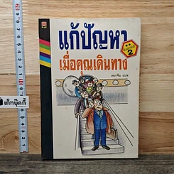 หนังสือ แก้ปัญหาเมื่อคุณเดินทาง