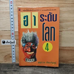 หนังสือ ฮาระดับโลก เล่ม 4