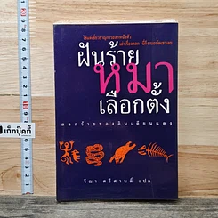 หนังสือ ฝันร้ายหมาป่าเลือกตั้ง
