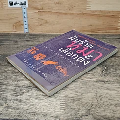 หนังสือ ฝันร้ายหมาป่าเลือกตั้ง รูปที่ 3