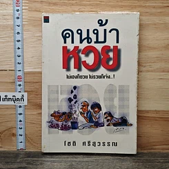 หนังสือ คนบ้าหวย ไม่เฮงก็ซวย ไม่รวยก็เจ๊ง