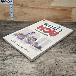 หนังสือ คนบ้าหวย ไม่เฮงก็ซวย ไม่รวยก็เจ๊ง รูปที่ 3