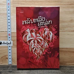 หนังสือ พลับพลึงเสน่หา