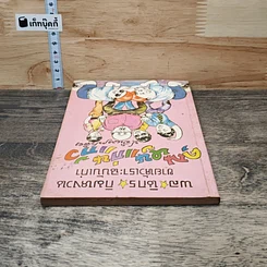 หนังสือ พลนิกรกิมหงวน ตอน คุณหนูแก่นแก้ว รูปที่ 4