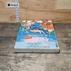 หนังสือ บินแหลกพิเศษ หาที่เขียนเรื่อง รูปที่ 4