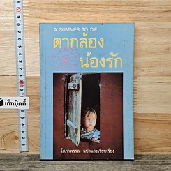 ตากล้องน้องรัก