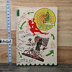 หนังสือ อ้อนแอ้นแสนดีคณผีเอ๊าะเอ๊าะ