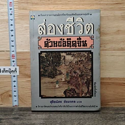 ส่องชีวิตด้วยข้อคิดจีน