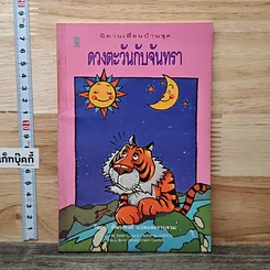 ดวงตะวันกับจันทรา