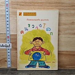 คนขวางโลก