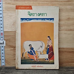 จิตรางคทา