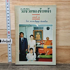 วิถีชีวิตของข้าพเจ้า เล่มที่ 1