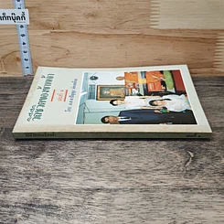 วิถีชีวิตของข้าพเจ้า เล่มที่ 1 รูปที่ 2