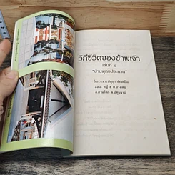 วิถีชีวิตของข้าพเจ้า เล่มที่ 1 รูปที่ 6