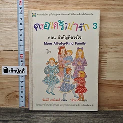 ครอบครัวน่ารัก 3 ตอน สำคัญที่ดวงใจ
