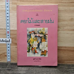 ดอกไม้และสายฝน