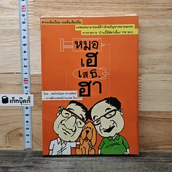 หนังสือ หมอเฮ เสธ.ฮา