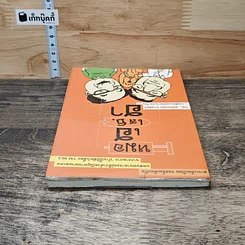 หนังสือ หมอเฮ เสธ.ฮา รูปที่ 4