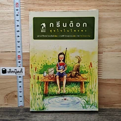 หนังสือ กรีนด็อก สุขใจในไพรพง