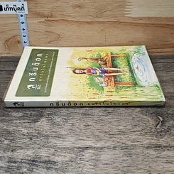 หนังสือ กรีนด็อก สุขใจในไพรพง รูปที่ 2