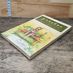 หนังสือ กรีนด็อก สุขใจในไพรพง รูปที่ 3