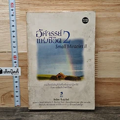 หนังสือ อัศจรรย์แห่งชีวิต เล่ม 2