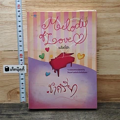 หนังสือ เมโลดี้รัก